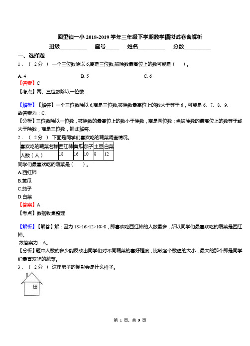 回里镇一小2018-2019学年三年级下学期数学模拟试卷含解析