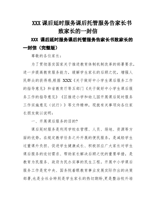 XXX课后延时服务课后托管服务告家长书致家长的一封信