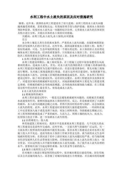水利工程中水土流失的原因及应对措施研究