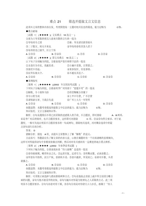 2012高考语文各题型难点突破21筛选并提取文言文信息