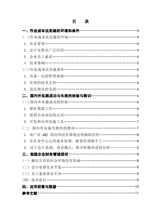 [本科毕业论文]作业成本法在我国的应用前景及实施管理学学士