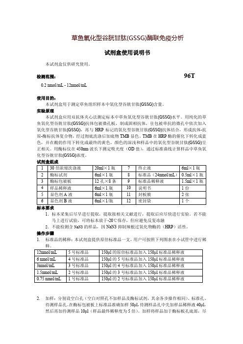 草鱼氧化型谷胱甘肽(GSSG)酶联免疫分析