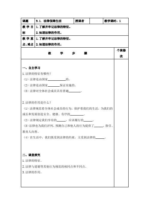 [整合]人教部编版七年级下册道德与法治9.2法律保障生活导学案共3篇