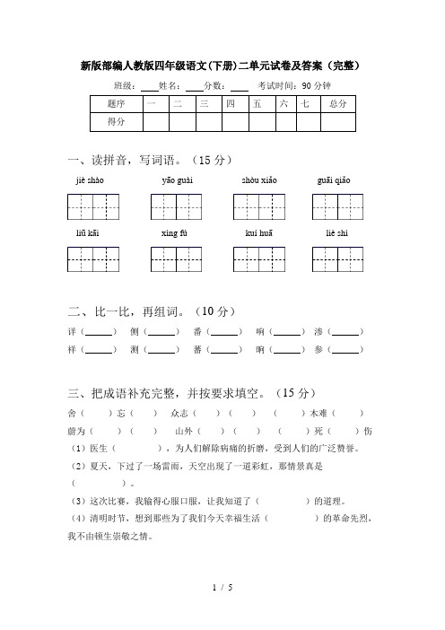 新版部编人教版四年级语文(下册)二单元试卷及答案(完整)