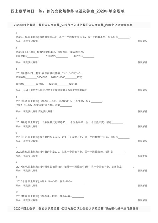 四上数学每日一练：积的变化规律练习题及答案_2020年填空题版