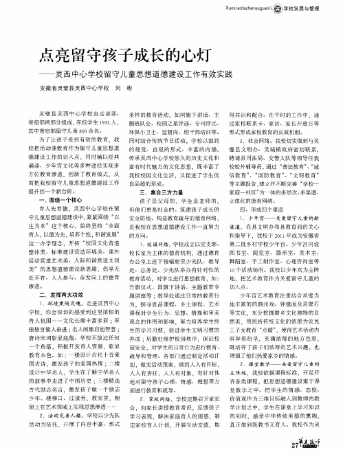 点亮留守孩子成长的心灯——灵西中心学校留守儿童思想道德建设工作有效实践