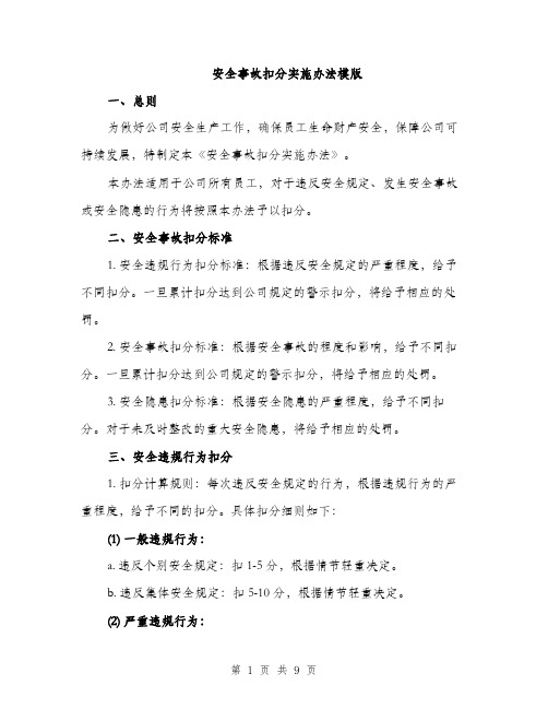 安全事故扣分实施办法模版（三篇）