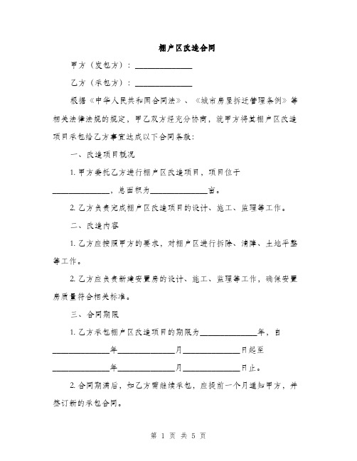 棚户区改造合同(2篇)