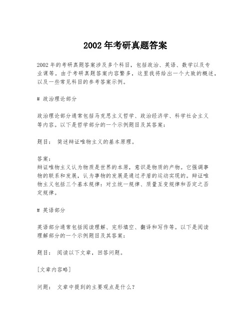 2002年考研真题答案