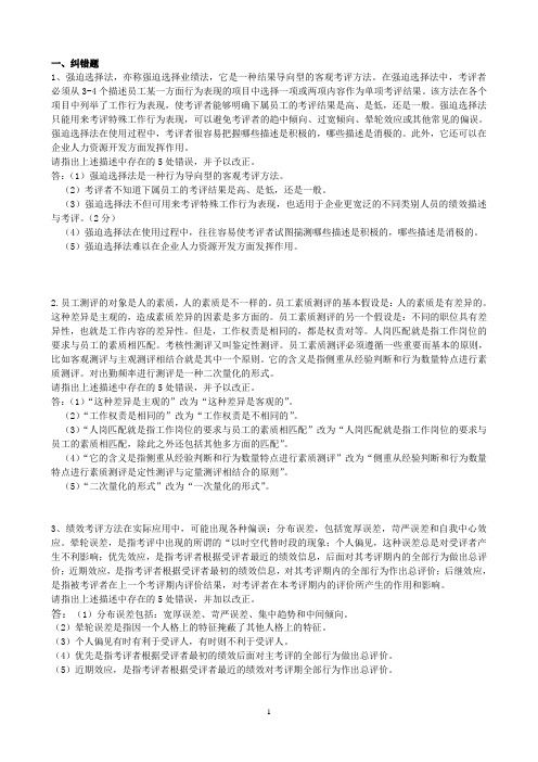 2012高级人力资源管理师复习资料-技能3A