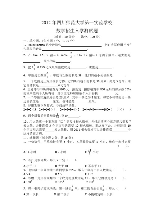 2012年四川师范大学第一实验小升初学校数学测试题