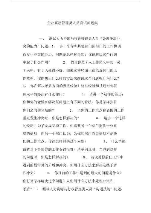 企业高层管理类人员面试问题集.doc