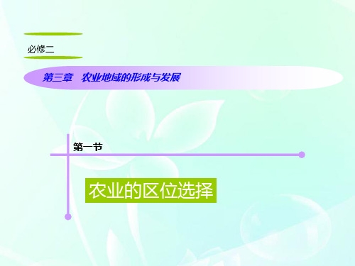 山西省2012届高考地理复习 第3章 第1节农业的区位选择课件 新人教版必修2