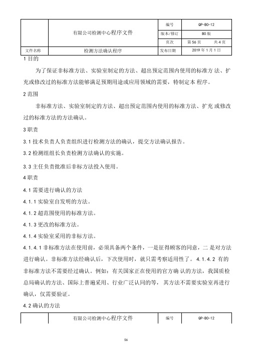 ISO170252017试验室-检测方法确认程序