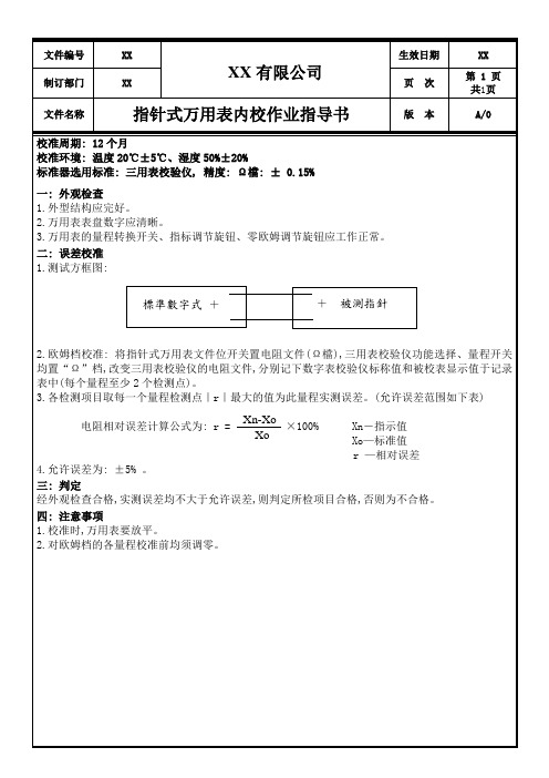 指针式万用表内校作业指导书