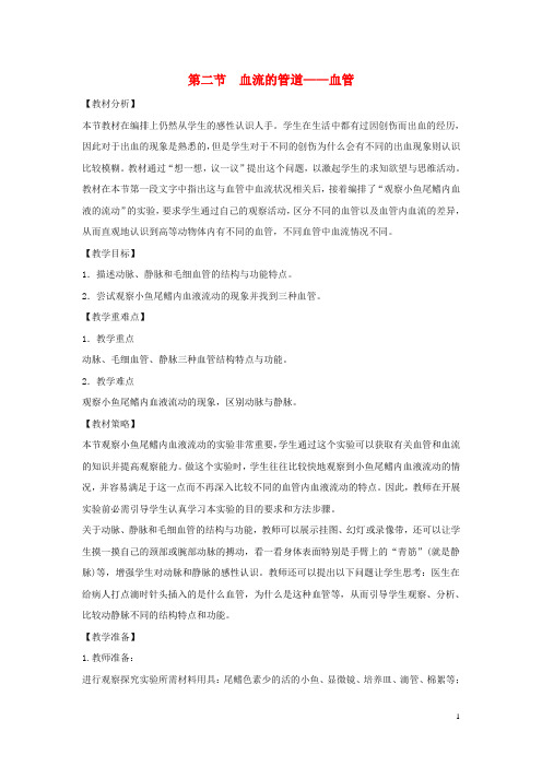 2020七年级生物下册 4.4.2《血流的管道——血管》教案1 (新版)新人教版