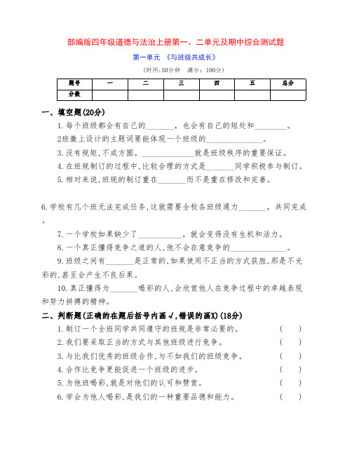 最新部编版四年级道德与法治上册第一、二单元及期中测试题(附答案)