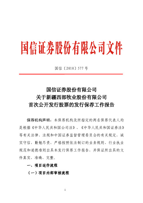 西部牧业：国信证券股份有限公司关于公司首次公开发行股票的发行保荐工作报告