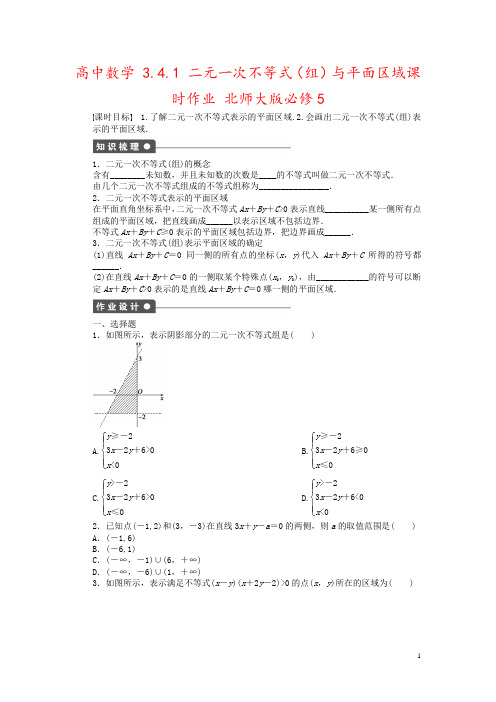 高中数学 3.4.1 二元一次不等式(组)与平面区域课时作业 北师大版必修5