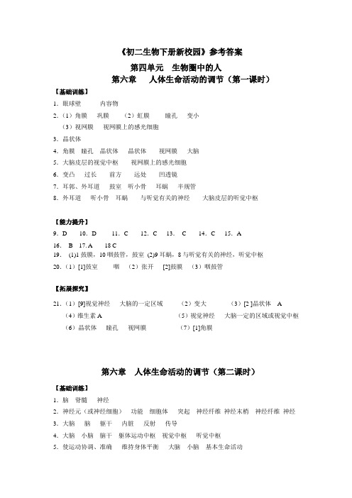 鲁教版生物新校园七年级下册答案