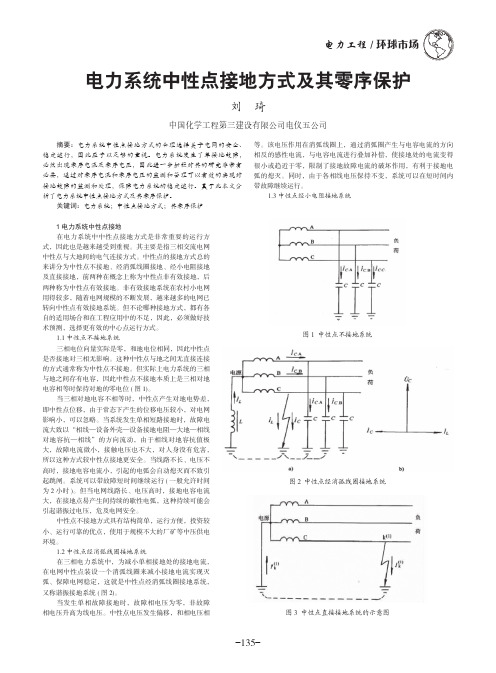 电力系统中性点接地方式及其零序保护