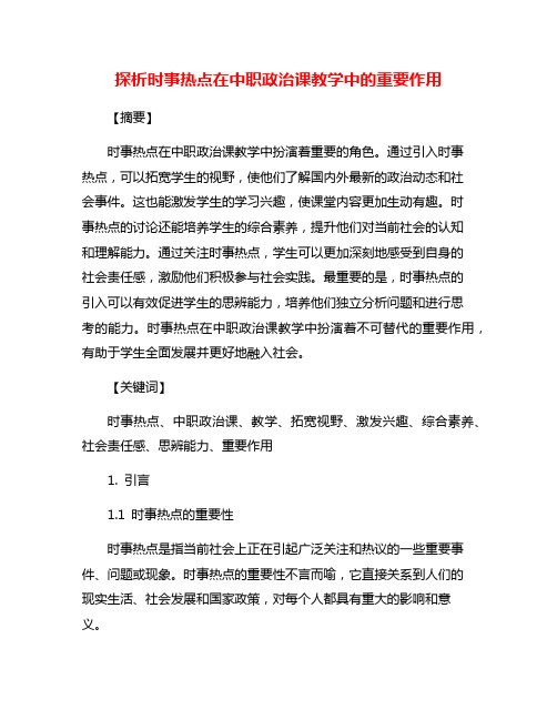 探析时事热点在中职政治课教学中的重要作用