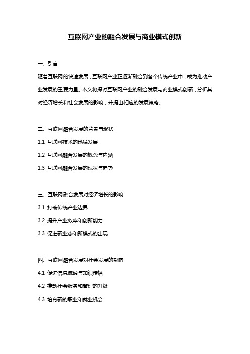 互联网产业的融合发展与商业模式创新