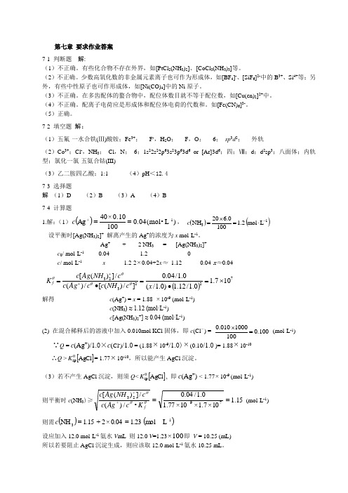 无机及分析化学第七章答案 (2)