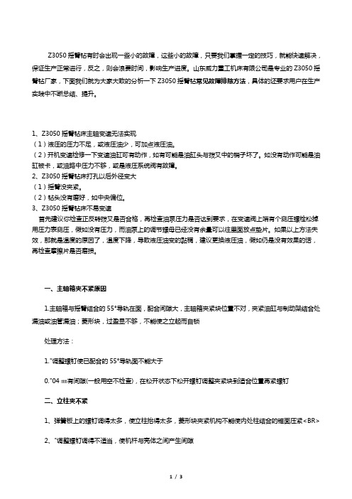 3050摇臂钻床常见故障及如何处理【干货】