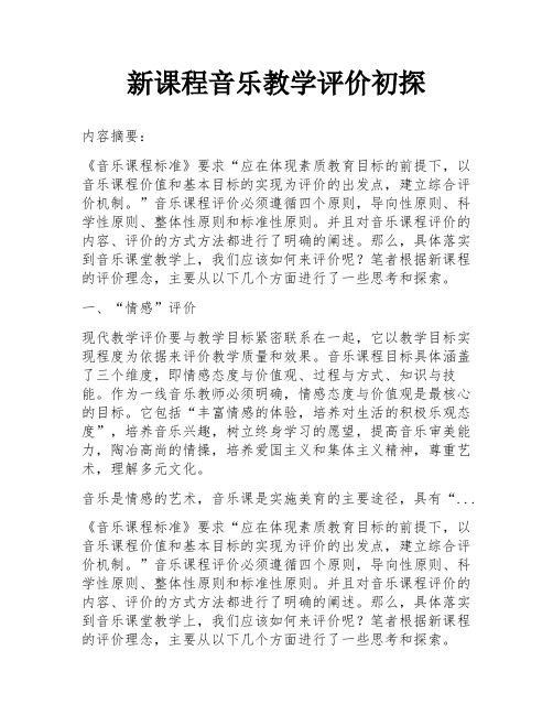 新课程音乐教学评价初探