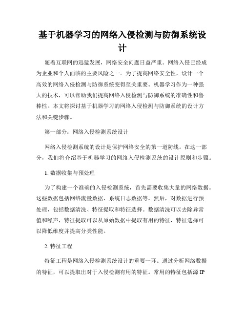 基于机器学习的网络入侵检测与防御系统设计