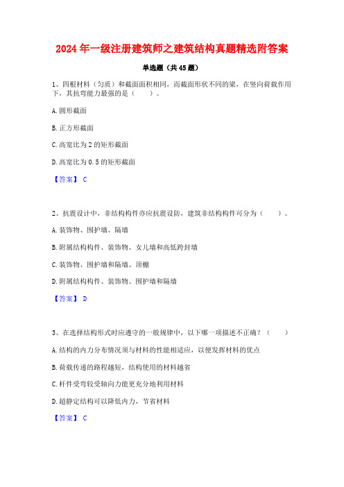 2024年一级注册建筑师之建筑结构真题精选附答案