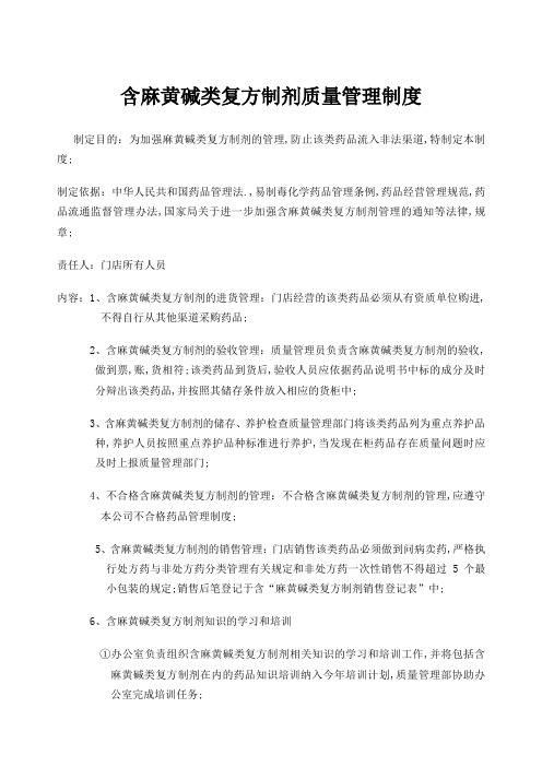 含麻黄碱类复方制剂质量管理规定