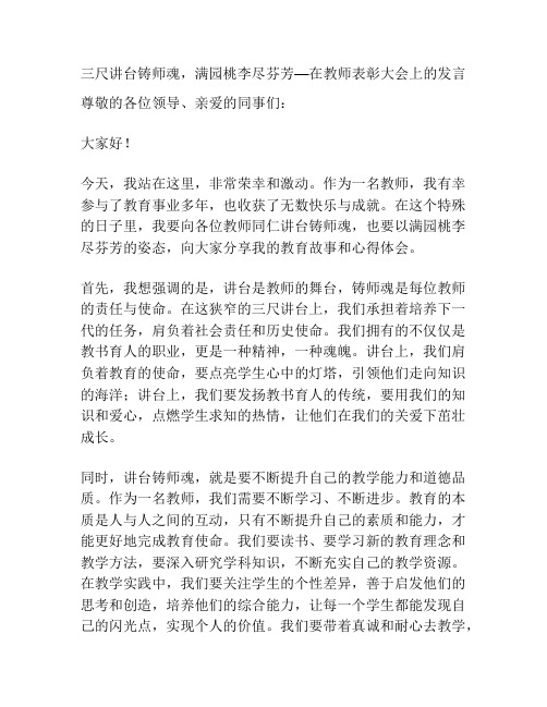 三尺讲台铸师魂,满园桃李尽芬芳—在教师表彰大会上的发言