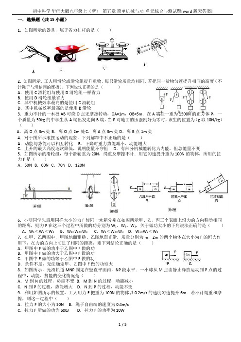 初中科学 华师大版九年级上(新)  第五章 简单机械与功  单元综合与测试题[word版无答案]