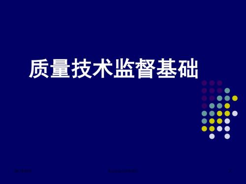 质量技术监督基础2-106页PPT文档资料