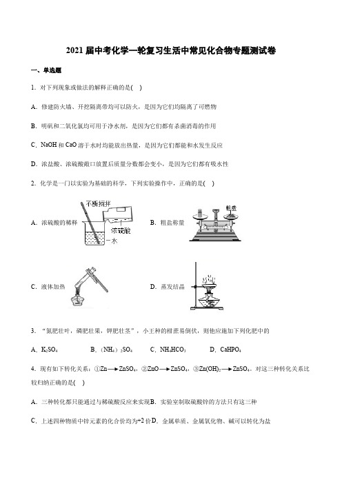 2021届中考化学一轮复习生活中常见化合物专题测试卷【有答案】