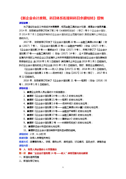 《新企业会计准则、科目体系衔接和科目余额结转》提纲