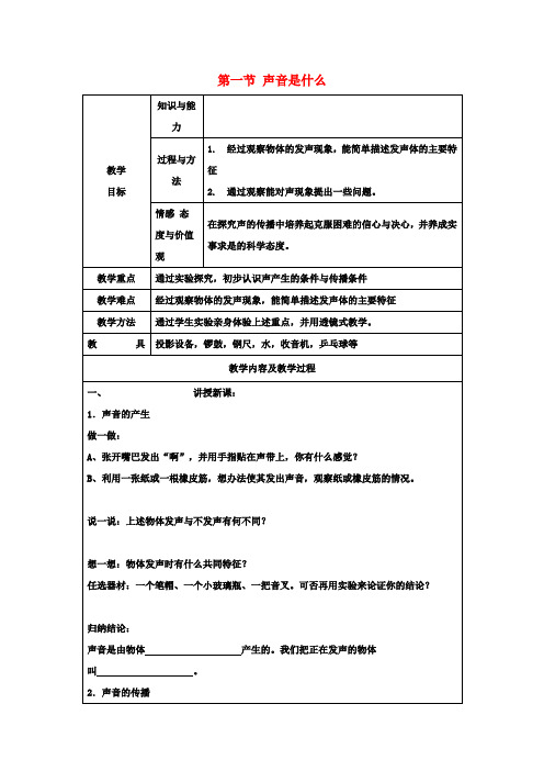 八年级物理上册 第一章 第一节 声音是什么教案 苏科版