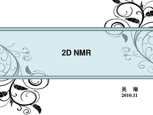 二维核磁共振(2D-NMR)