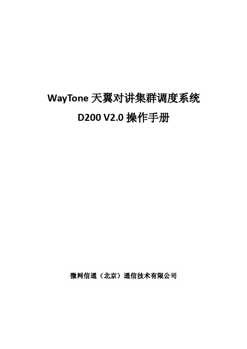 WayTone天翼对讲集群调度系统 D200 V2.0操作手册