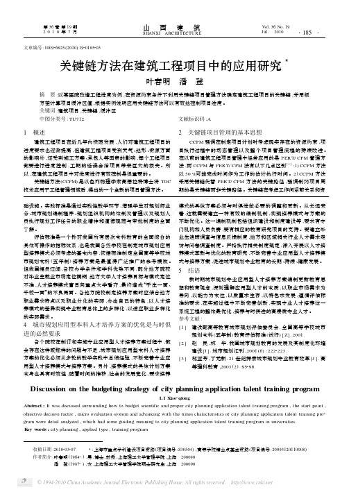 关键链方法在建筑工程项目中的应用研究