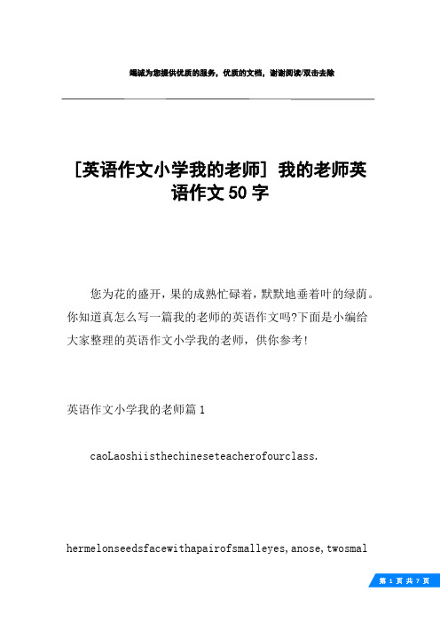 [英语作文小学我的老师] 我的老师英语作文50字