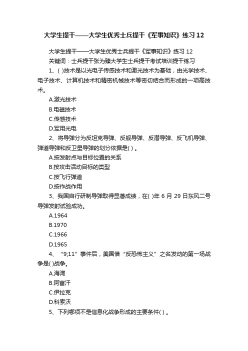 大学生提干——大学生优秀士兵提干《军事知识》练习12