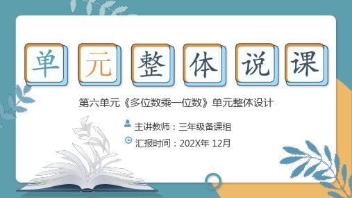 第六单元多位数乘一位数(说课课件)(共26张PPT)三年级上册数学人教版