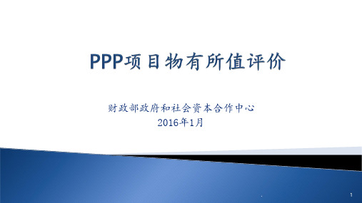 PPP项目物有所值评价PPT课件