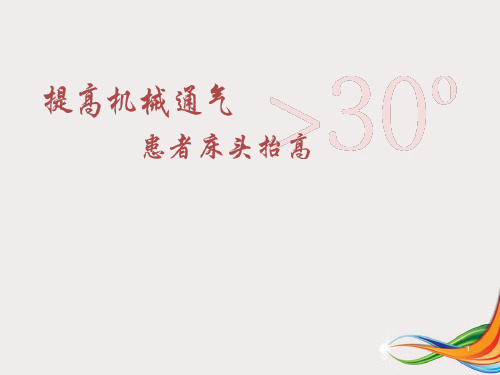 (优质课件)提高机械通气病人床头抬高30度的依从性