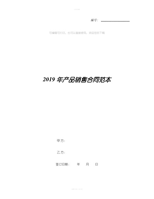 2019年产品销售合同范本