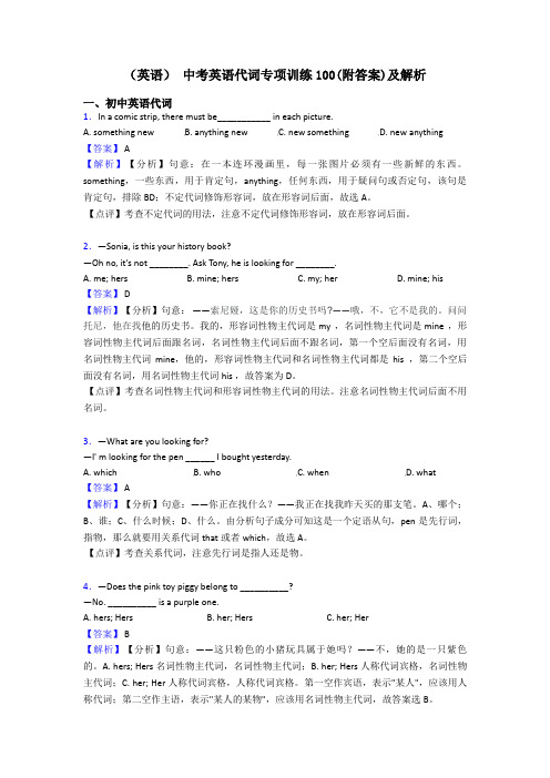 (英语) 中考英语代词专项训练100(附答案)及解析