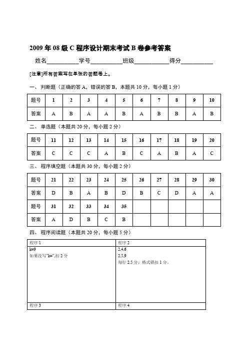 2009年春08级c期末试卷b卷参考答案